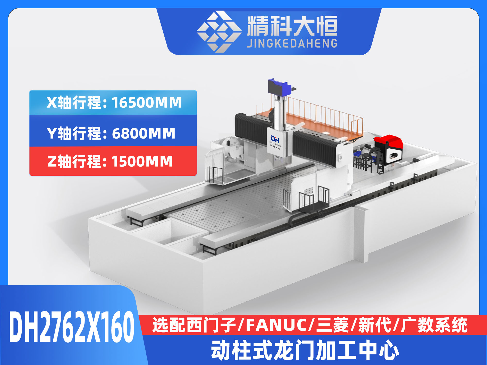 DH2762×160動柱式數(shù)控龍門銑床